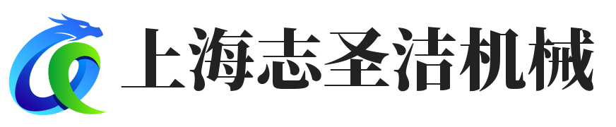 首页 - 上海志圣洁机械科技有限公司